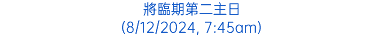 將臨期第二主日 (8/12/2024, 7:45am)