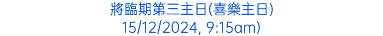 將臨期第三主日(喜樂主日) 15/12/2024, 9:15am)