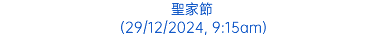 聖家節 (29/12/2024, 9:15am)