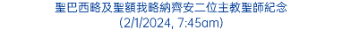 聖巴西略及聖額我略納齊安二位主教聖師紀念 (2/1/2024, 7:45am)