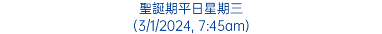 聖誕期平日星期三 (3/1/2024, 7:45am)