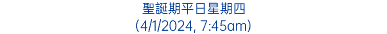 聖誕期平日星期四 (4/1/2024, 7:45am)