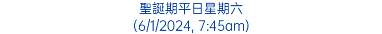 聖誕期平日星期六 (6/1/2024, 7:45am)