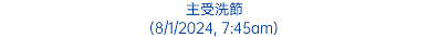 主受洗節 (8/1/2024, 7:45am)