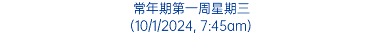 常年期第一周星期三 (10/1/2024, 7:45am)