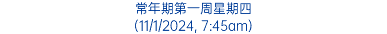 常年期第一周星期四 (11/1/2024, 7:45am)