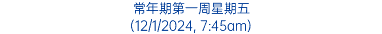 常年期第一周星期五 (12/1/2024, 7:45am)