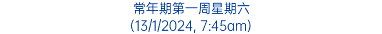 常年期第一周星期六 (13/1/2024, 7:45am)