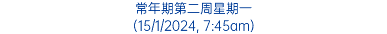 常年期第二周星期一 (15/1/2024, 7:45am)