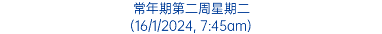 常年期第二周星期二 (16/1/2024, 7:45am)