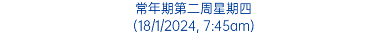 常年期第二周星期四 (18/1/2024, 7:45am)