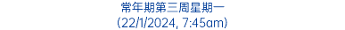 常年期第三周星期一 (22/1/2024, 7:45am)