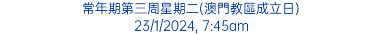 常年期第三周星期二(澳門教區成立日) 23/1/2024, 7:45am