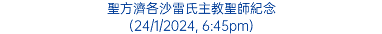 聖方濟各沙雷氏主教聖師紀念 (24/1/2024, 6:45pm)