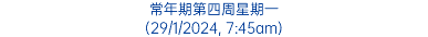 常年期第四周星期一 (29/1/2024, 7:45am)