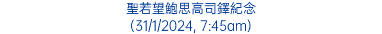 聖若望鮑思高司鐸紀念 (31/1/2024, 7:45am)