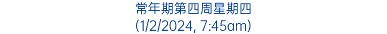 常年期第四周星期四 (1/2/2024, 7:45am)