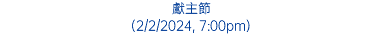 獻主節 (2/2/2024, 7:00pm)