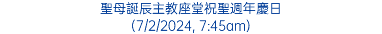 聖母誕辰主教座堂祝聖週年慶日 (7/2/2024, 7:45am)