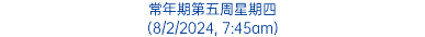 常年期第五周星期四 (8/2/2024, 7:45am)