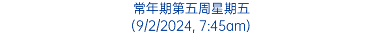 常年期第五周星期五 (9/2/2024, 7:45am)