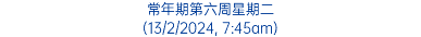 常年期第六周星期二 (13/2/2024, 7:45am)