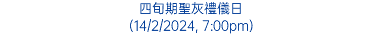 四旬期聖灰禮儀日 (14/2/2024, 7:00pm)