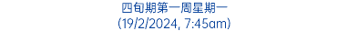 四旬期第一周星期一 (19/2/2024, 7:45am)