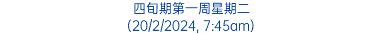 四旬期第一周星期二 (20/2/2024, 7:45am)