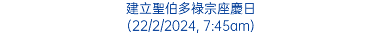 建立聖伯多祿宗座慶日 (22/2/2024, 7:45am)