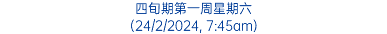 四旬期第一周星期六 (24/2/2024, 7:45am)