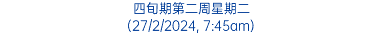 四旬期第二周星期二 (27/2/2024, 7:45am)