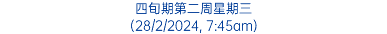 四旬期第二周星期三 (28/2/2024, 7:45am)