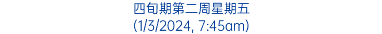 四旬期第二周星期五 (1/3/2024, 7:45am)