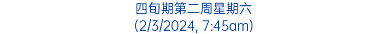 四旬期第二周星期六 (2/3/2024, 7:45am)