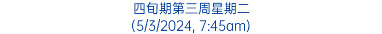 四旬期第三周星期二 (5/3/2024, 7:45am)