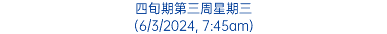 四旬期第三周星期三 (6/3/2024, 7:45am)