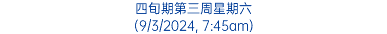 四旬期第三周星期六 (9/3/2024, 7:45am)