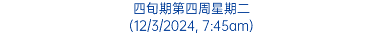 四旬期第四周星期二 (12/3/2024, 7:45am)