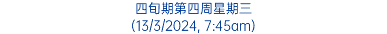 四旬期第四周星期三 (13/3/2024, 7:45am)