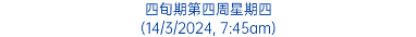 四旬期第四周星期四 (14/3/2024, 7:45am)