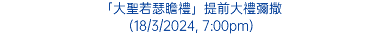 「大聖若瑟瞻禮」提前大禮彌撒 (18/3/2024, 7:00pm)