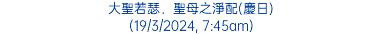 大聖若瑟．聖母之淨配(慶日) (19/3/2024, 7:45am)