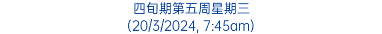 四旬期第五周星期三 (20/3/2024, 7:45am)