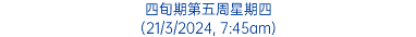 四旬期第五周星期四 (21/3/2024, 7:45am)