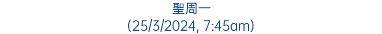 聖周一 (25/3/2024, 7:45am)