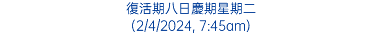 復活期八日慶期星期二 (2/4/2024, 7:45am)