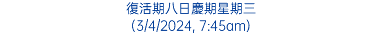 復活期八日慶期星期三 (3/4/2024, 7:45am)