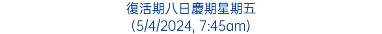 復活期八日慶期星期五 (5/4/2024, 7:45am)