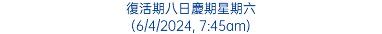 復活期八日慶期星期六 (6/4/2024, 7:45am)